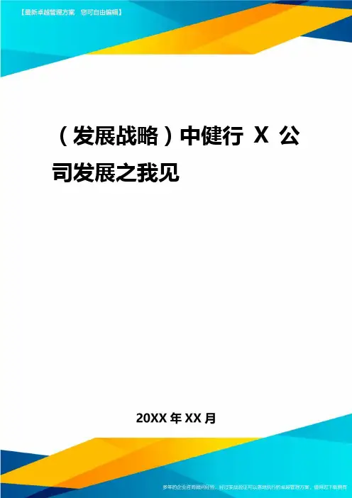 2020年(发展战略)中健行公司发展之我见