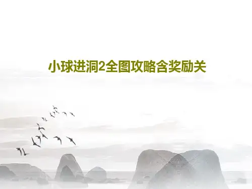 小球进洞2全图攻略含奖励关共63页