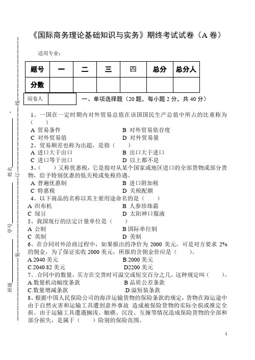《国际商务理论基础知识与实务》期终考试试卷及答案