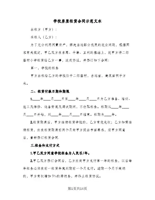 学校房屋租赁合同示范文本(6篇)