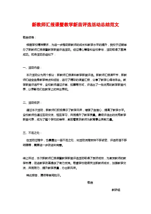 新教师汇报课暨教学新苗评选活动总结范文