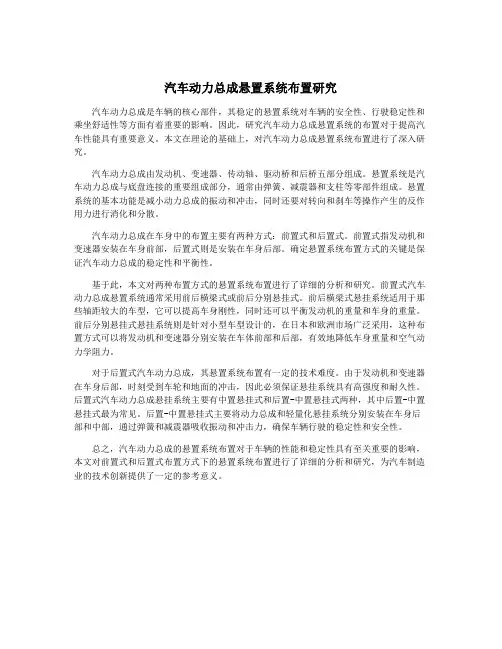 汽车动力总成悬置系统布置研究