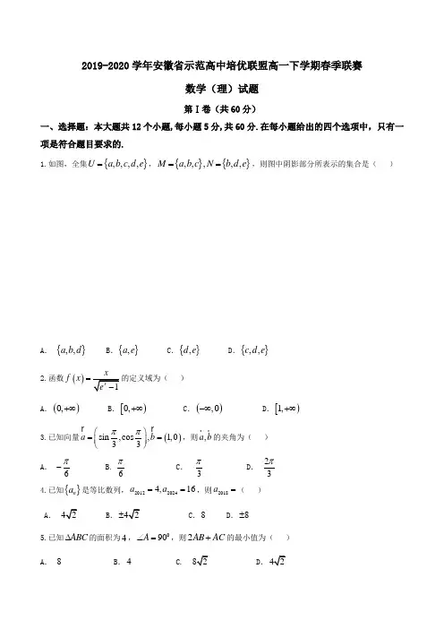 2019-2020学年安徽省示范高中培优联盟高一下学期春季联赛数学(理)试题Word版含答案