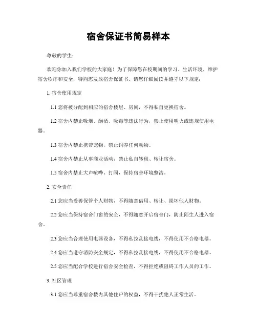 宿舍保证书简易样本