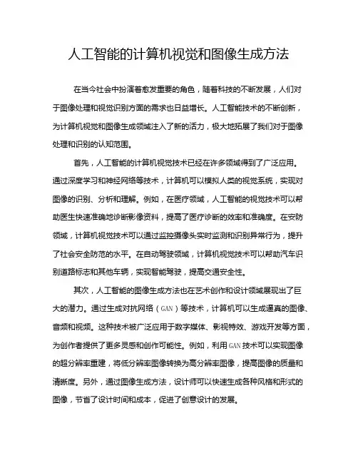 人工智能的计算机视觉和图像生成方法