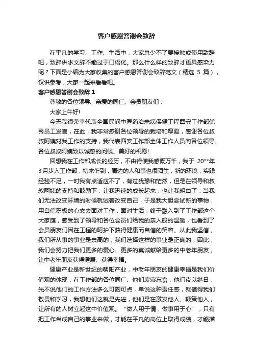 客户感恩答谢会致辞范文（精选5篇）