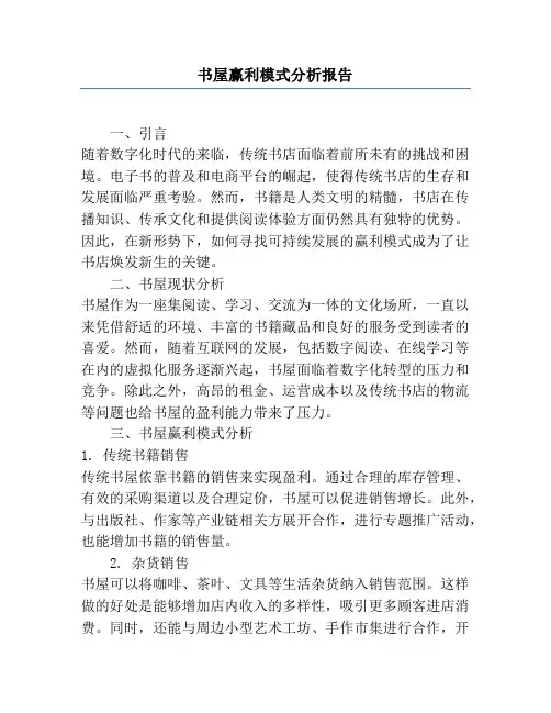 书屋赢利模式分析报告