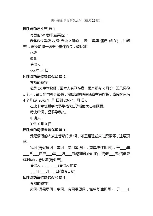 因生病的请假条怎么写（精选22篇）