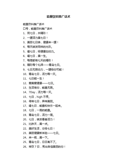 能量饮料推广话术