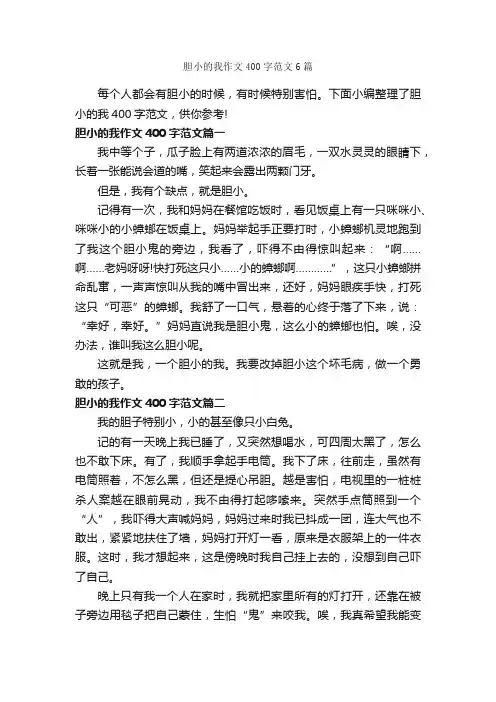 胆小的我作文400字范文6篇_小学四年级作文_