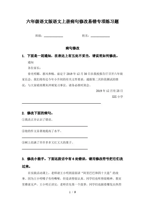 六年级语文版语文上册病句修改易错专项练习题