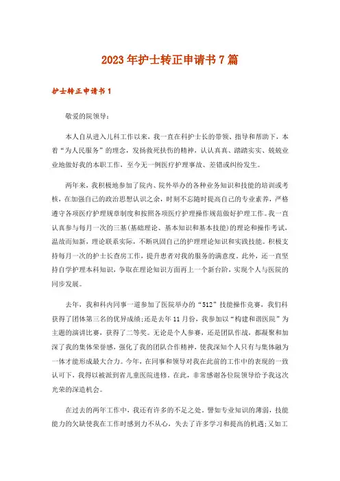2023年护士转正申请书7篇