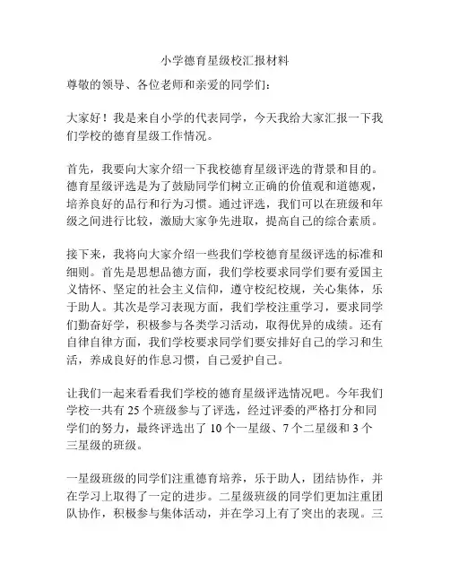 小学德育星级校汇报材料