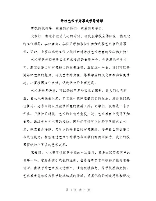 学校艺术节开幕式领导讲话（三篇）