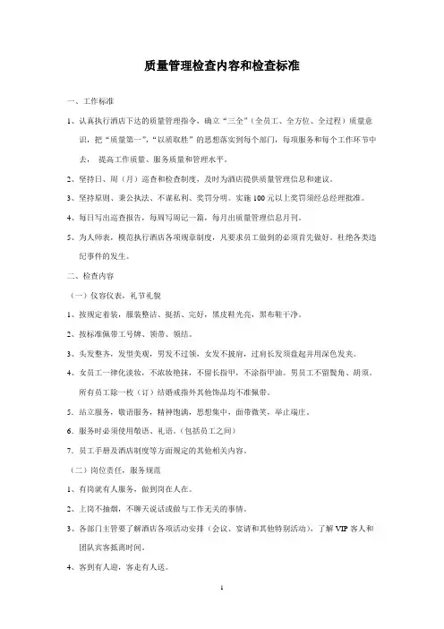 酒店质量管理检查标准
