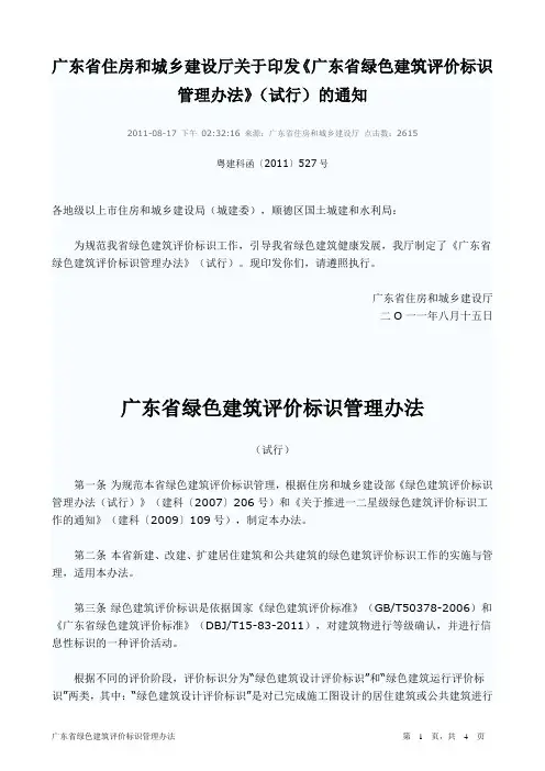 《广东省绿色建筑评价标识管理办法》(试行)