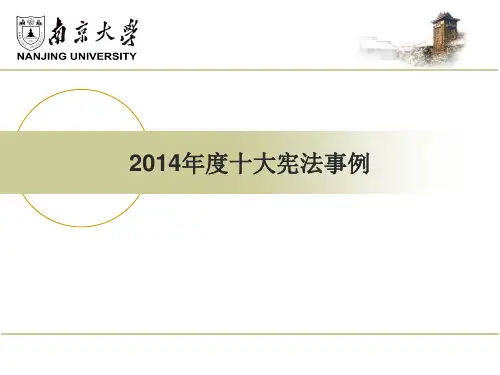 南京大学-评析14年度宪法事例