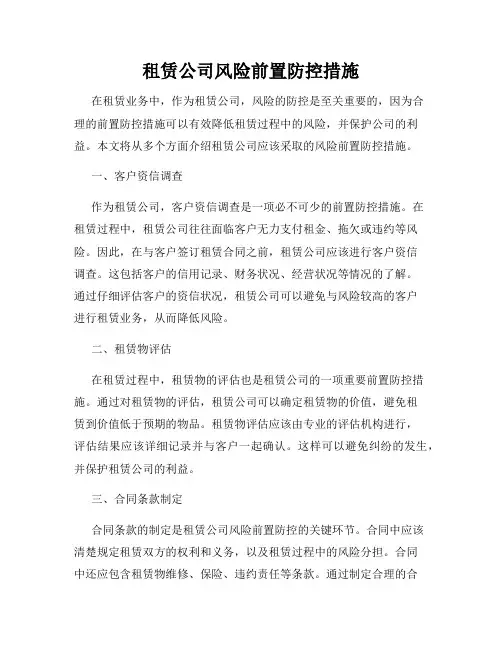 租赁公司风险前置防控措施