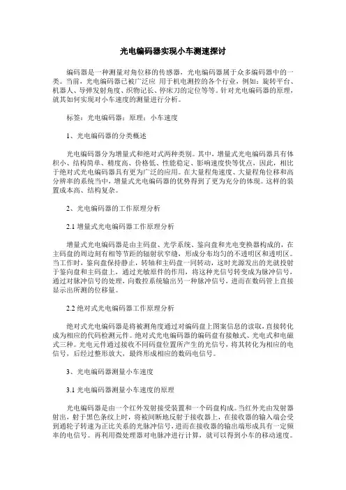光电编码器实现小车测速探讨