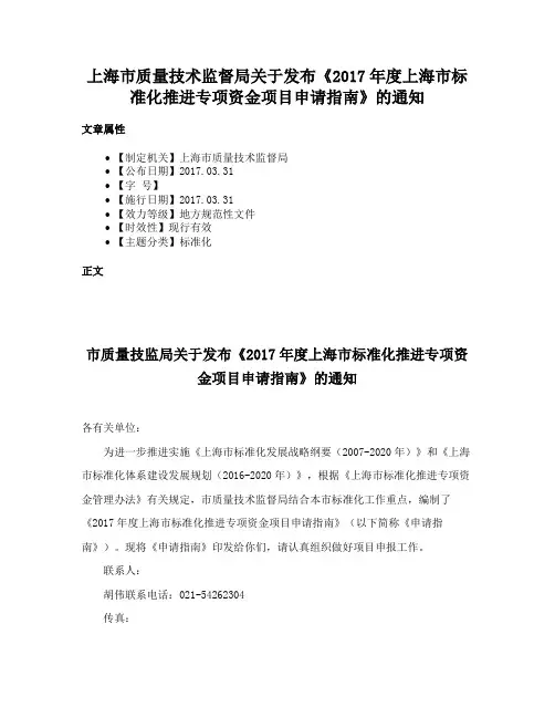 上海市质量技术监督局关于发布《2017年度上海市标准化推进专项资金项目申请指南》的通知