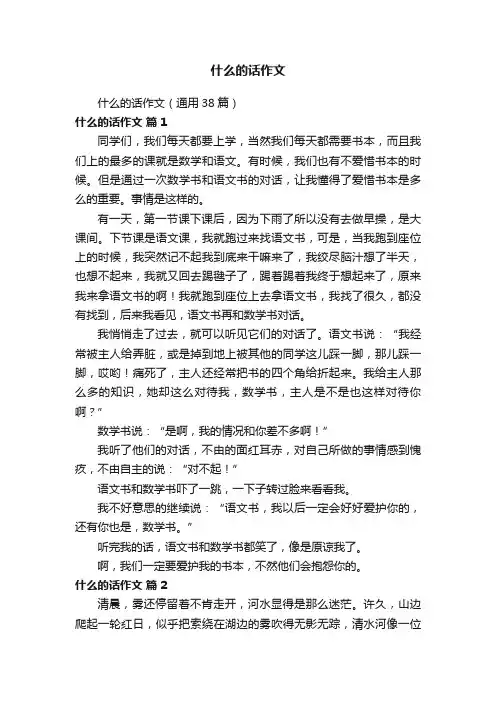 什么的话作文（通用38篇）