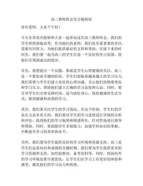 高三教师班会发言稿简短