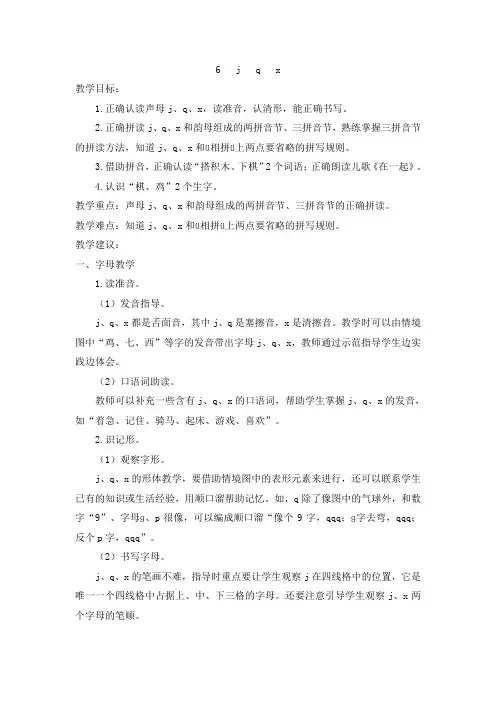 人教版一年级语文上册  (优质教案)6   j q x 精品