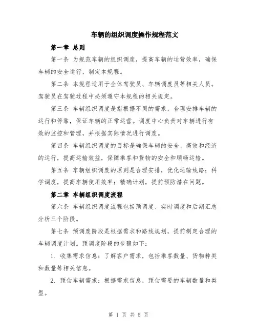车辆的组织调度操作规程范文