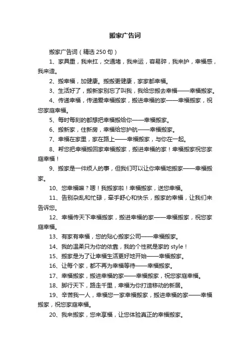 搬家广告词（精选250句）