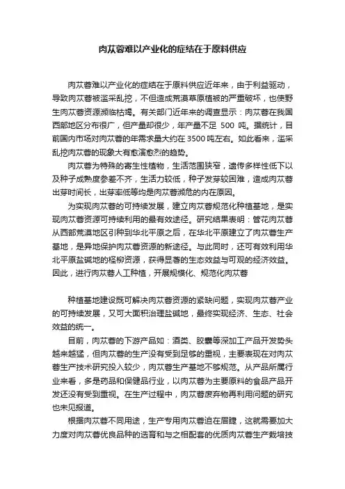 肉苁蓉难以产业化的症结在于原料供应