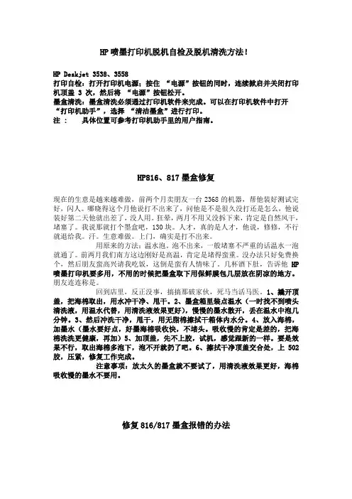 HP816、817墨盒加墨、清零方法