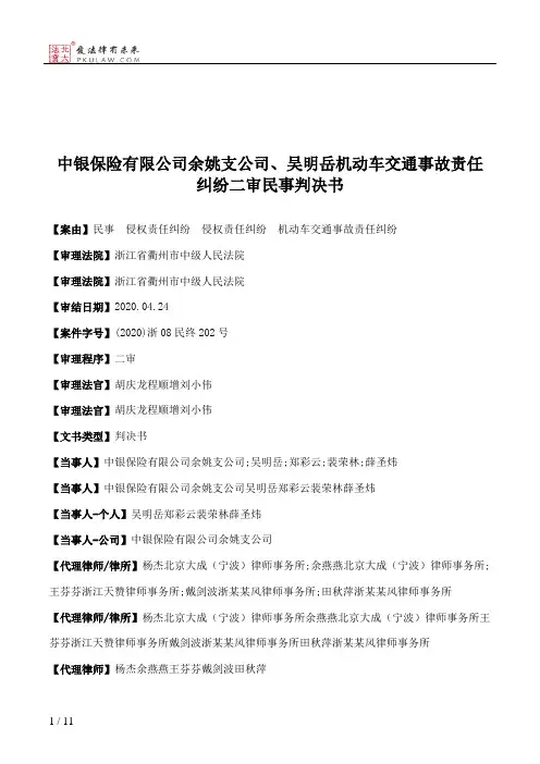 中银保险有限公司余姚支公司、吴明岳机动车交通事故责任纠纷二审民事判决书