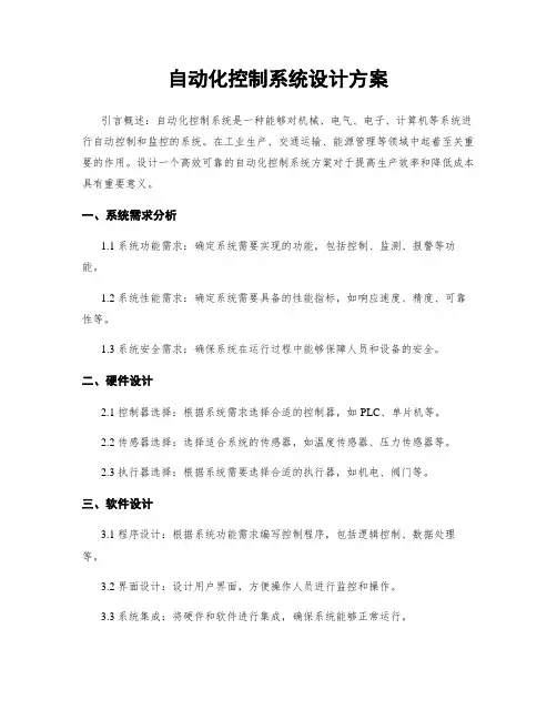 自动化控制系统设计方案