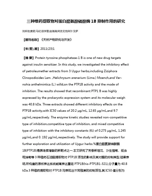 三种维药提取物对蛋白酪氨酸磷酸酶1B抑制作用的研究
