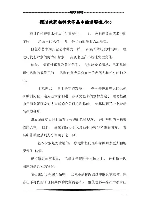 探讨色彩在美术作品中的重要性.doc