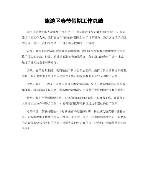 旅游区春节假期工作总结