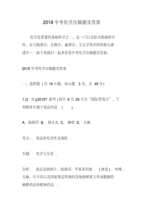 2018中考化学压轴题及答案