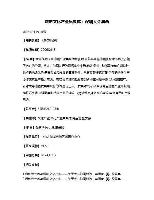 城市文化产业集聚体:深圳大芬油画