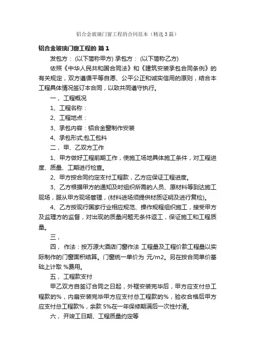 铝合金玻璃门窗工程的合同范本（精选3篇）