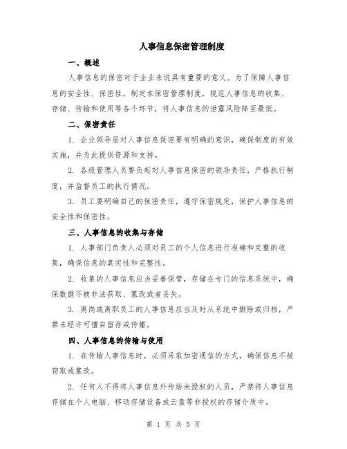 人事信息保密管理制度（二篇）