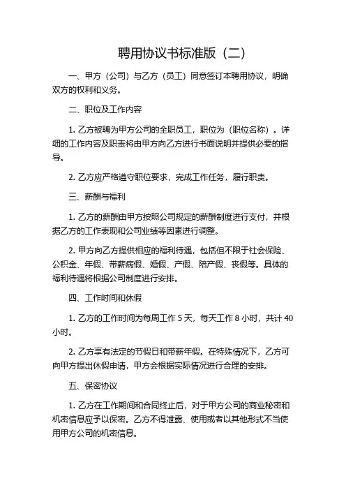 聘用协议书标准版(二)