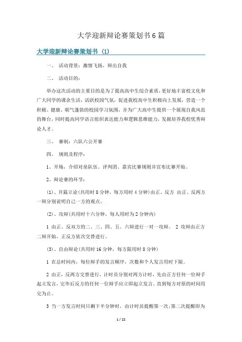大学迎新辩论赛策划书6篇