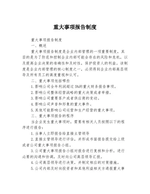 重大事项报告制度