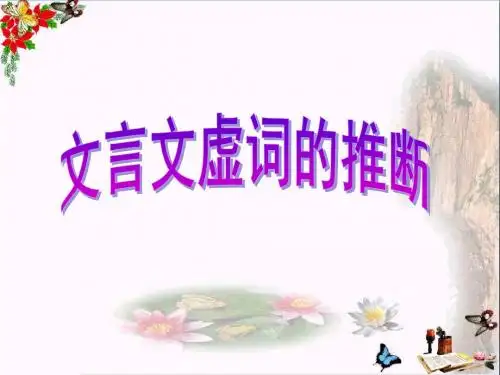 高考复习文言文虚词的推断 PPT精品课件
