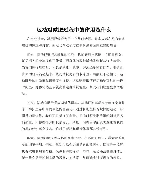运动对减肥过程中的作用是什么