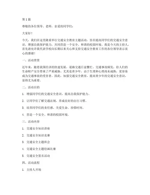 交通安全教育主持稿(3篇)