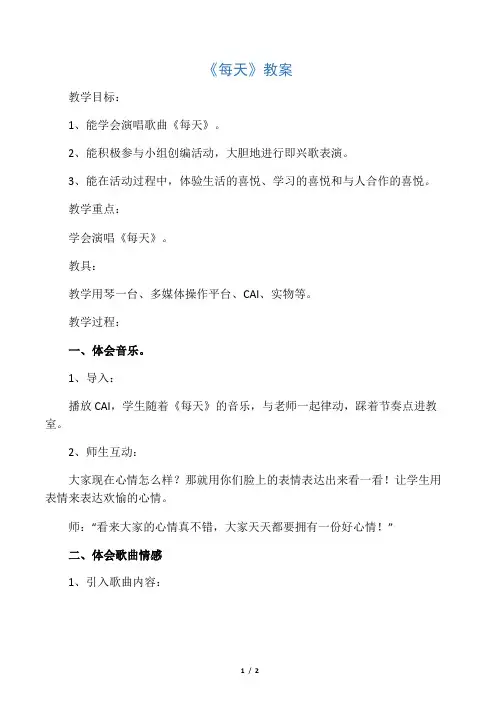 人教版二年级音乐下册教学设计 每天教案2