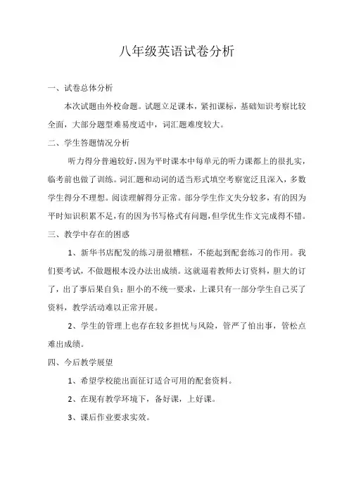 八年级英语试卷分析