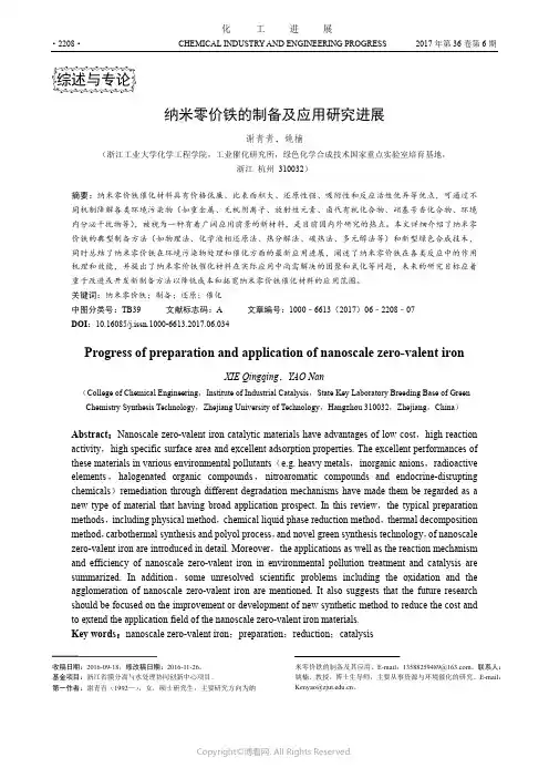 纳米零价铁的制备及应用研究进展