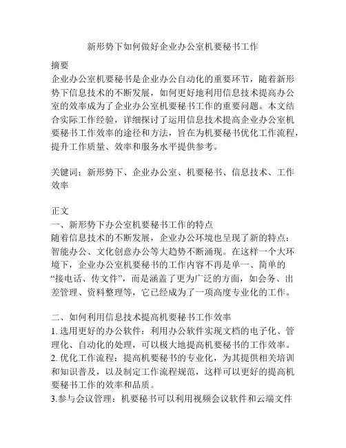 新形势下如何做好企业办公室机要秘书工作